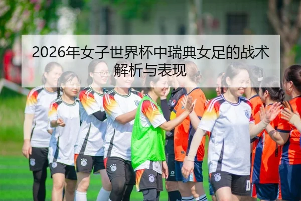 nian-nv-zi-shi-jie-bei-zhong-rui-dian-nv-zu-de-zhan-shu-jie-xi-yu-biao-xian-1-989.jpg