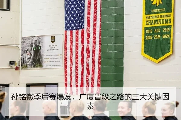 孙铭徽季后赛爆发，广厦晋级之路的三大关键因素