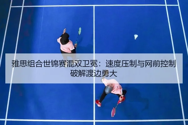 ya-si-zu-he-shi-jin-sai-hun-shuang-wei-mian-su-du-ya-zhi-yu-wang-qian-kong-zhi-po-jie-du-bian-yong-da-3-966.jpg