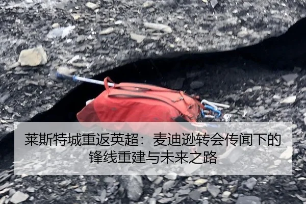 莱斯特城重返英超：麦迪逊转会传闻下的锋线重建与未来之路
