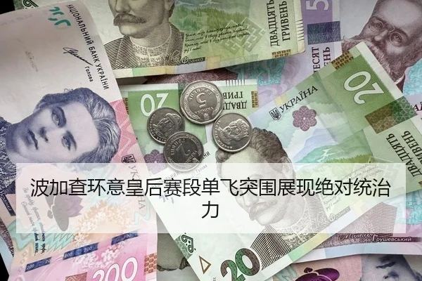 波加查环意皇后赛段单飞突围展现绝对统治力