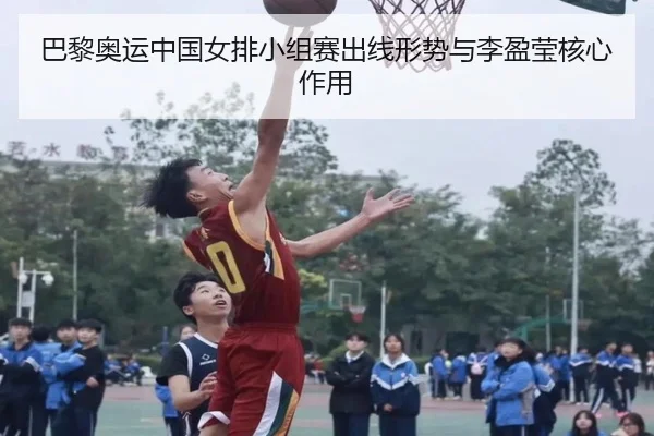 巴黎奥运中国女排小组赛出线形势与李盈莹核心作用