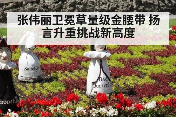 张伟丽卫冕草量级金腰带 扬言升重挑战新高度