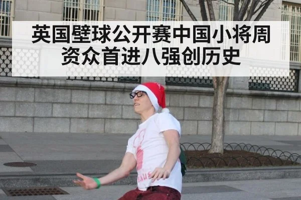 英国壁球公开赛中国小将周资众首进八强创历史