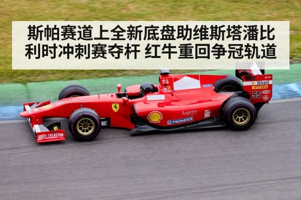 斯帕赛道上全新底盘助维斯塔潘比利时冲刺赛夺杆 红牛重回争冠轨道