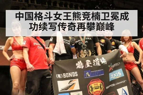 中国格斗女王熊竞楠卫冕成功续写传奇再攀巅峰