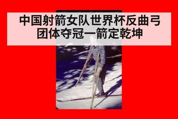 中国射箭女队世界杯反曲弓团体夺冠一箭定乾坤